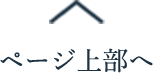 ページ上部へ