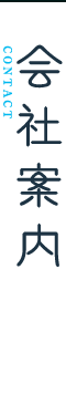 会社案内