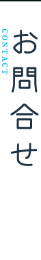 お問合せ CONTACT