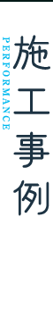 施工事例