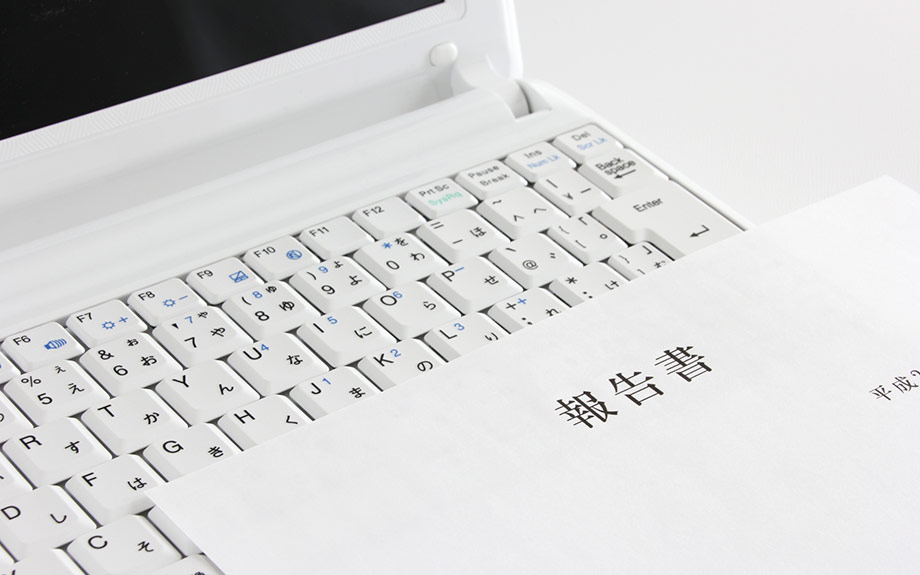 報告書作成、送付