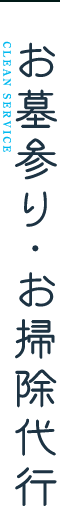 お墓参り・お掃除代行